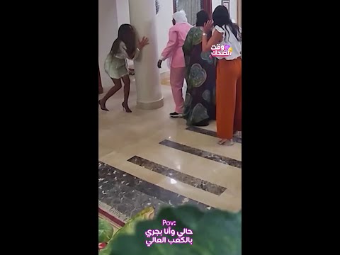 الكعب العالي حط زينة في موقف محرج جدااا