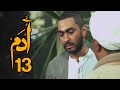 مسلسل ادم الحلقة 13 الثالثة عشر بطولة تامر حسني مي عز الدين درة بجودة عالية HD 