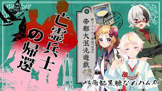 【Coc7版】亡霊兵士の帰還　part1【＃帝都黒糖なめハムス卓】PL:化野こまる、金花糖、黒沢翔一　KP:黒豆コロッセオ