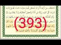 سورة القصص رقم الصفحة 393 مجود بصوت القارئ الشيخ أيمن سويد حفظه الله 