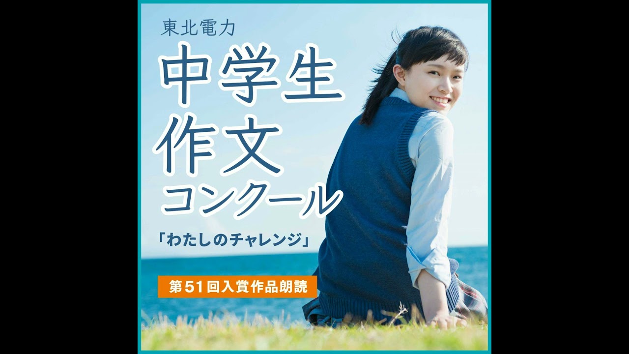 中学生ベンのe起業奮闘記 : あなたもやれる!まず一歩を踏み出そう 東北電力・中学生作文コンクール「わたしのチャレンジ」第1回 - YouTube