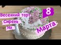 Весенний торт Сирень на 8 марта, украшение торта белково-заварным кремом.Кулинарим с Татьяной🌹