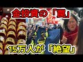 【中国の崩壊】「私の老後資金を返せ！」…深センの宝石街で暴動発生。金価格高騰の裏で15万人の財産2700億円が蒸発した「ゴールド詐欺」の全貌