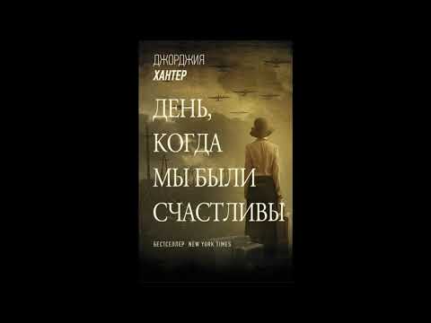 день когда мы были счастливы (Джорджия Хантер)