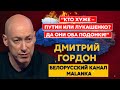 Гордон. Пуля в лоб Путину и Лукашенко, Россия – Азиопа, отбитый черт Азарёнок, белорусские партизаны