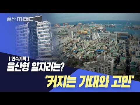 [연속기획] 울산형 일자리는? &#39;커지는 기대와 고민&#39;