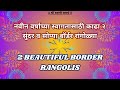 2 beautiful border rangolis  daily rangoli  2 new year rangolis  sani bhakti  art