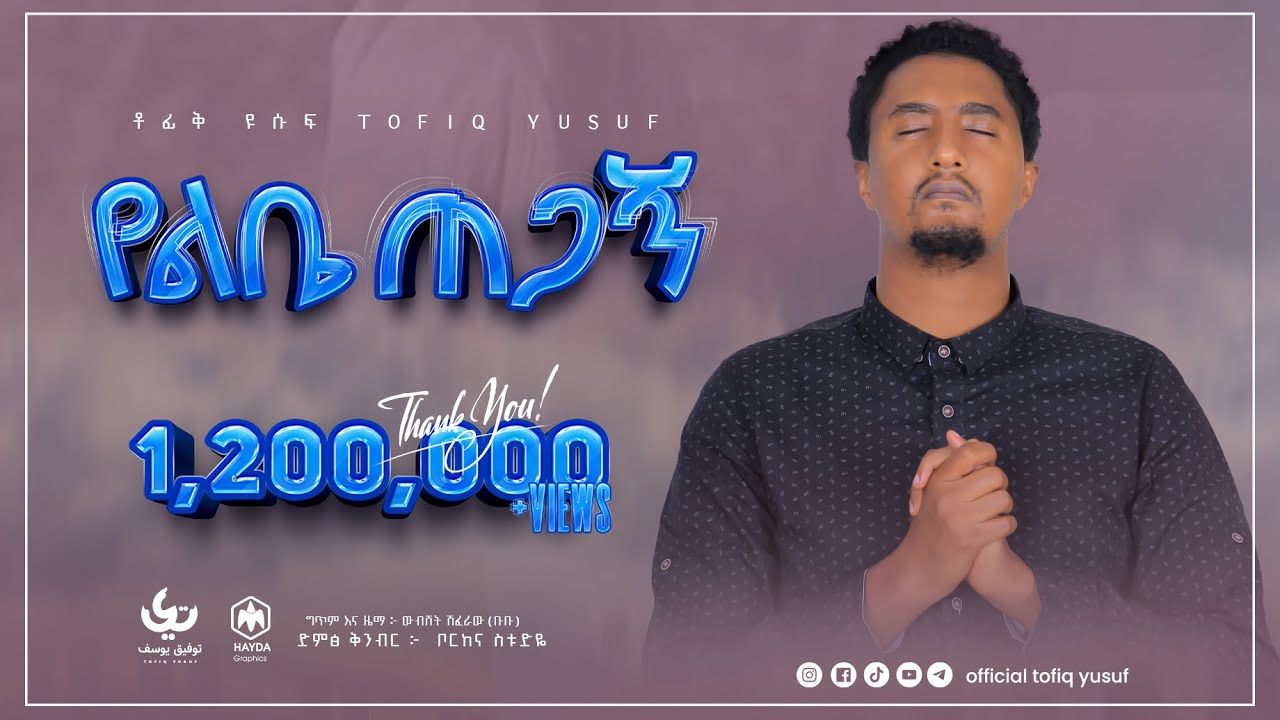 New Ethiopian Nasheed 2022   Munshid Tofik Yusuf   Yelebie Tegagn          