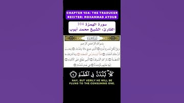 سورة الهمزة (104)
