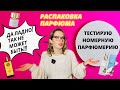 Распаковка | PdParis | Номерная парфюмерия | Шлейфовые и недорогие парфюмы | Бюджетная парфюмерия