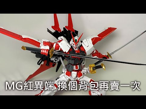 【餓模人開箱】MG 1/100 鋼彈 紅異端飛行組件 Gundam Astray Red Frame Flight unit ガンダムアストレイレッドフレーム フライトユニット