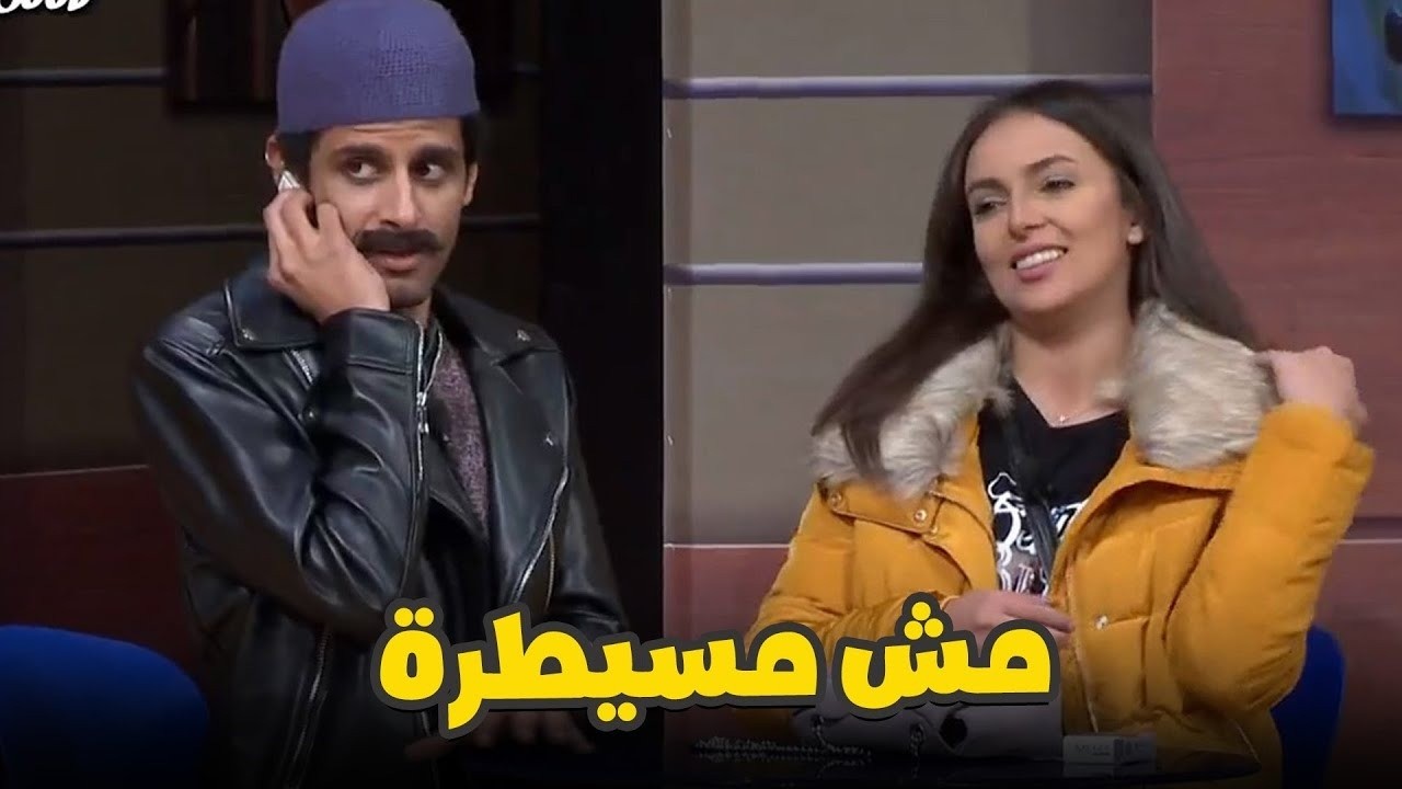 أومال لو مش مسيطرة كان حصل إيه؟ 😂 أشرف وإسراء هيموتوك من الضحك!