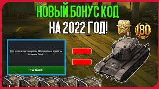 ПРОВЕРКА ПРОМО-КОДОВ Wot bliz| РАБОЧИЕ ПРОМОКОДЫ НА ЗОЛОТО И БУСТЕРЫ| РОЗЫГРЫШ