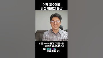 수학교수(수학자)에게 가장 아찔한 순간 #shorts