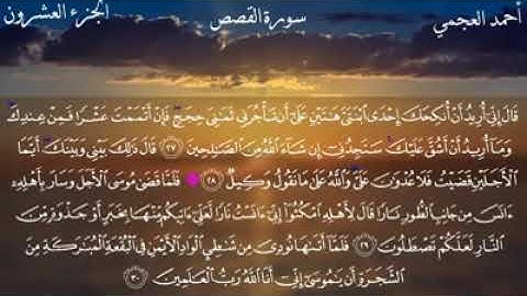 سورة القصص كاملة بصوت القارئ الشيخ أحمد بن علي العجمي