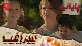 Sherafat - Episode 76 - Final - سریال شرافت – قسمت 76 - پایانی– دوبله فارسی