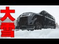 大雪で新型ステップワゴン走らせてみたら。。。