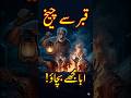 رات 2 بجے قبر سے چیخ | قبر کا عذاب | سچی کہانی | Ibrat Ka Garha
