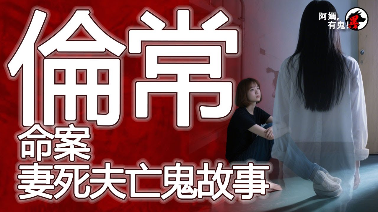 倫常命案妻死夫亡鬼故事  阿媽有鬼! EP0378】｜粵語香港真人真事鬼故事｜Cantonese story