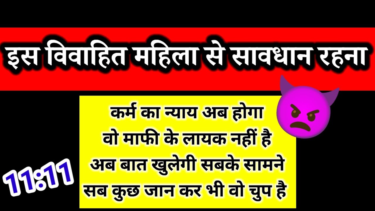 इस विवाहित महिला से सावधान रहना ⚠️ | Universe Warning 🔮 | Channeled Message by Margdarshan 🧿