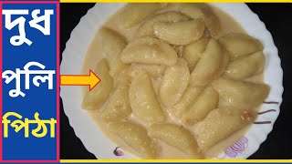 খুব সহজেই বানিয়ে ফেলুন টেস্টি মজাদার দুধ পুলি / মাওয়া পুলি - Dudh puli pitha recipe screenshot 5