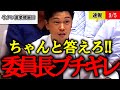【百条委員会】奥谷委員長、横槍いれる弁護士と明確な回答をしない原田部長にブチギレ！【斎藤兵庫県知事 パワハラ】