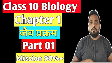 Biology Class 10 Chapter 1 In hindi | जैव प्रक्रम Class 10