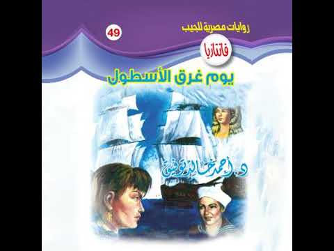 يوم غرق الأسطول د أحمد خالد توفيق 