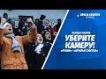 Уберите камеру! «Рубин» - «Крылья Советов»