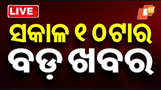 🔴Live | ଦିନ ୧୦ଟାର ବଡ ଖବର | 10AM Bulletin | 3rd May 2026 | Odisha News | Odia News | OTV