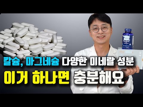 마그네슘, 칼슘, 아연, 크롬, 셀레늄? 이거 하나만 드시면 됩니다 (비타민K2, 비타민D3, 혈관 석회화, 골다공증 )