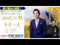 千葉一夫「山吹の駅」歌詞付き【世紀さんが歌う】