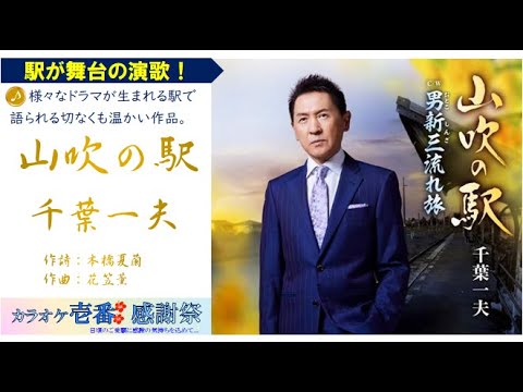 千葉一夫 全曲集 - 山吹の駅 - 千葉一夫 全曲集 ～山吹の駅～ 千葉 一夫 KING RECORDS OFFICIAL