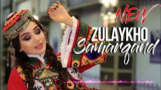 Зулайхо Махмадшоева - Самарканд / Zulaykho Mahmadshoeva - Samarqand (Аудио 2019)