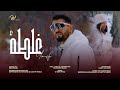 Yousfi Ghalta غلطة Official Music Video By Wdefiprod 