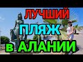 ЛУЧШИЙ ПЛЯЖ - КЛЕОПАТРА. От начала и до конца. Честный обзор. Алматинцы в Турции