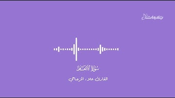 ما تيّسر من سورة الأنعام للقارئ علاء المزجاجي.