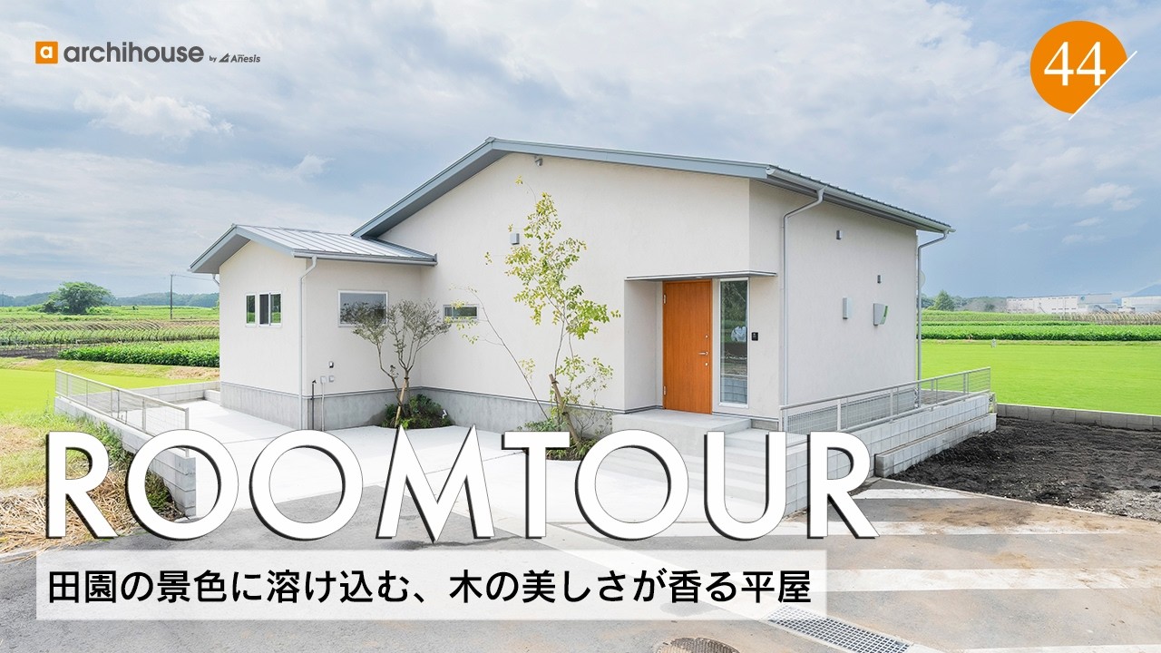 【ルームツアー】28坪 田園の景色に溶け込む、木の美しさが香る平屋／アールが映える可愛いデザイン／WOODONEの無垢の木のキッチンと横並びダイニング／熊本注文住宅