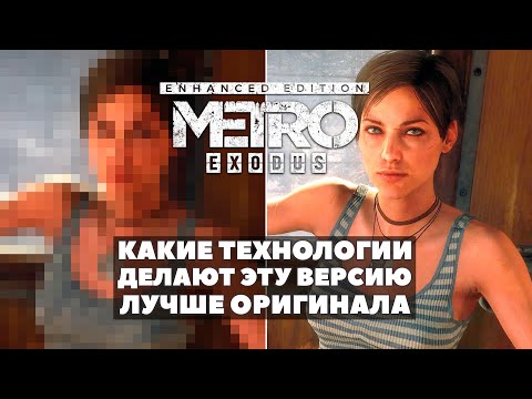 Metro Exodus: Enhanced Edition — Какие технологии делают игру лучше