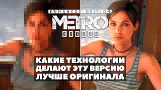 Metro Exodus: Enhanced Edition — Какие технологии делают игру лучше