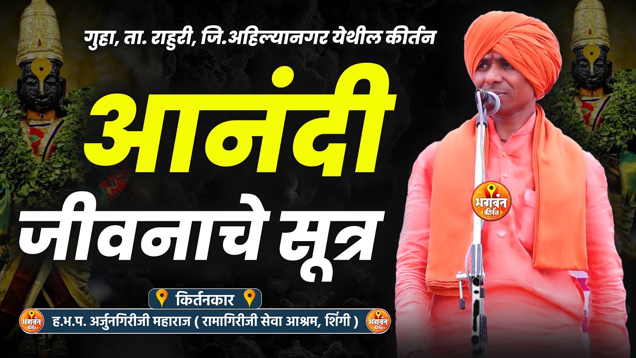 आनंदी जीवनाचे सूत्र | गुहा राहुरी येथील हरिकीर्तन सेवा | अर्जुनगिरीजी महाराज ( शिंगी )  new kirtan