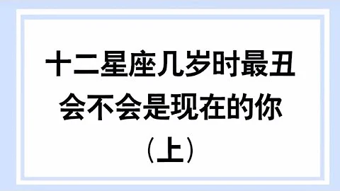 十二星座几岁最丑 会不会是现在的你 - 天天要闻