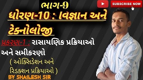Std-10 Science ઓક્સિડેશન અને રિડક્શન પ્રક્રિયાઓCh1| રાસાયણિક પ્રક્રિયાઓ અને સમીકરણ|ભાગ9 Shailesh sir