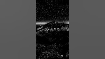 "ربنا فاغفر لنا ذنوبنا 🤲 #دعاء_قصير #قرآن_كريم #تلاوة_خاشعة