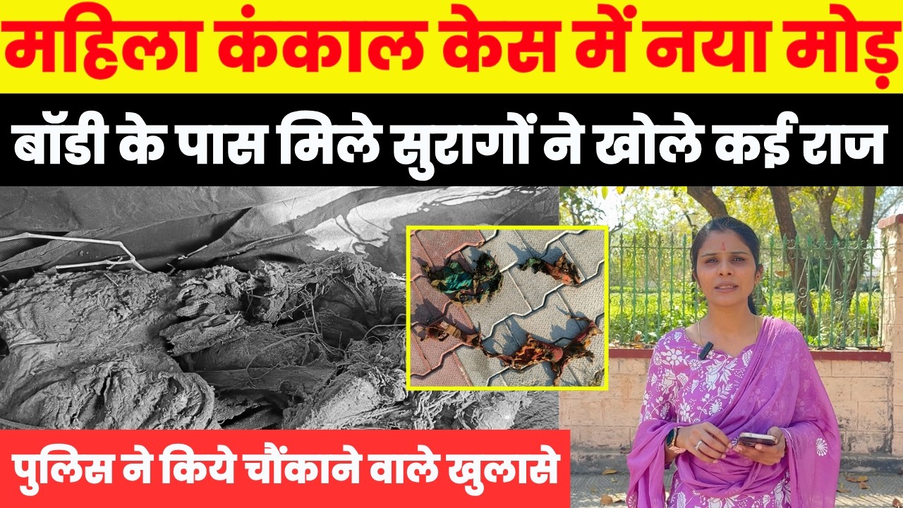 काटली नदी से मिले कंकाल पर बड़ा खुलासा, जांच में सामने आए हैरान करने वाले तथ्य