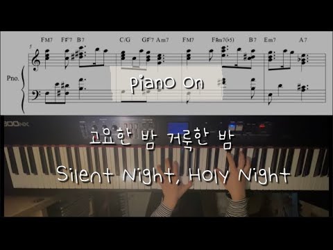 고요한 밤 거룩한 밤 (Silent Night, Holy Night) (재즈 편곡) - 찬송가 109장