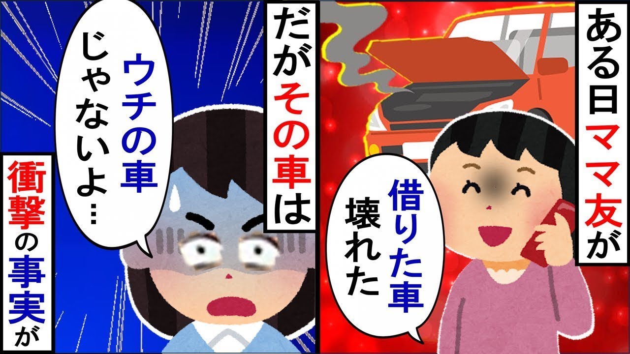 「貸して貸して、おばさん。あなたの高級車、壊しちゃったの～」実は…
