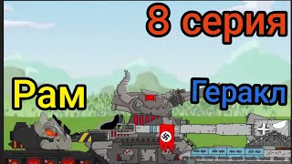 8 серия Левиафана пытаются уничтожить мультики про танки/рисуем мультфильм 2