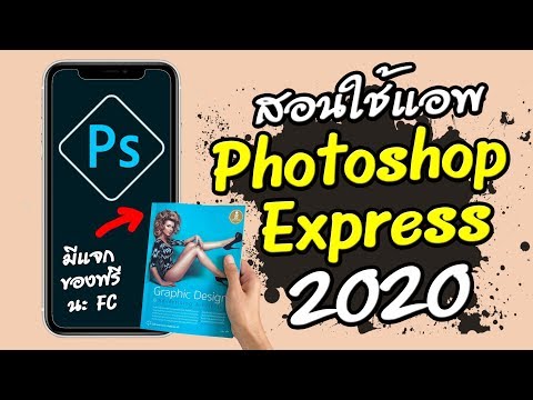 สอนใช้แอพ Photoshop Express 2020 วิธีการใช้งานเบื้องต้น (คลิปนี้มีแจกของฟรีนะครับ FC)