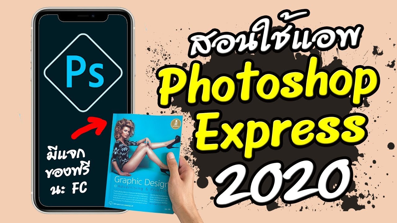 สอนใช้แอพ Photoshop Express 2020 วิธีการใช้งานเบื้องต้น (คลิปนี้มีแจกของฟรีนะครับ FC)